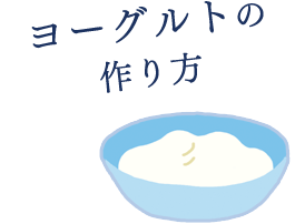 作り方