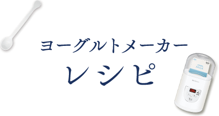 レシピ アイリスオーヤマ ヨーグルトメーカー アイリスオーヤマ