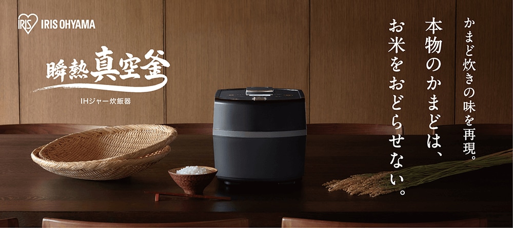 「瞬熱真空釜炊飯器」発売